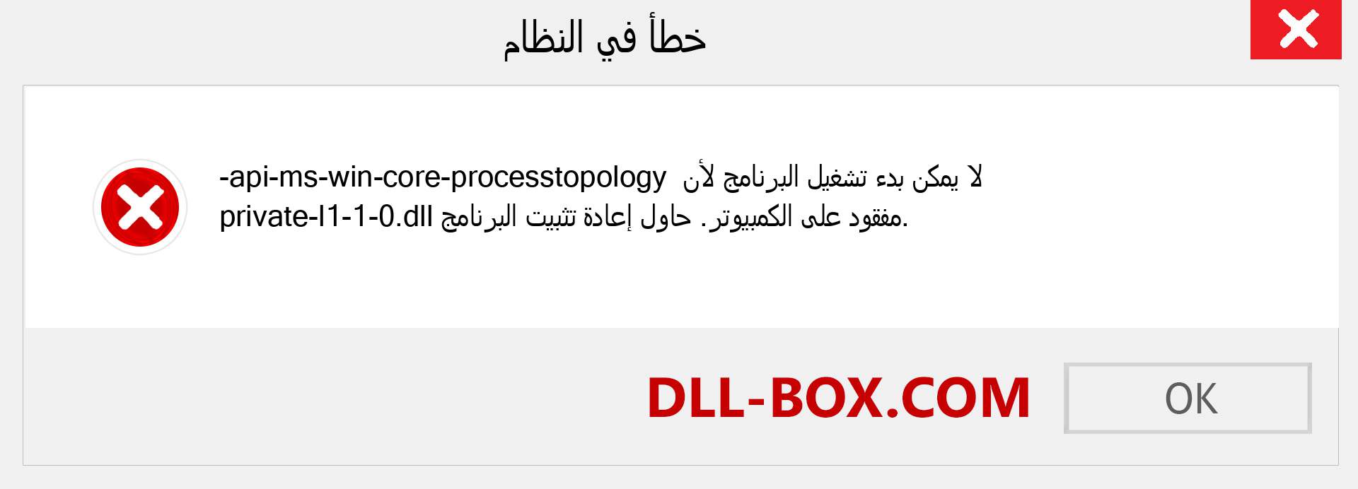 ملف api-ms-win-core-processtopology-private-l1-1-0.dll مفقود ؟. التنزيل لنظام التشغيل Windows 7 و 8 و 10 - إصلاح خطأ api-ms-win-core-processtopology-private-l1-1-0 dll المفقود على Windows والصور والصور