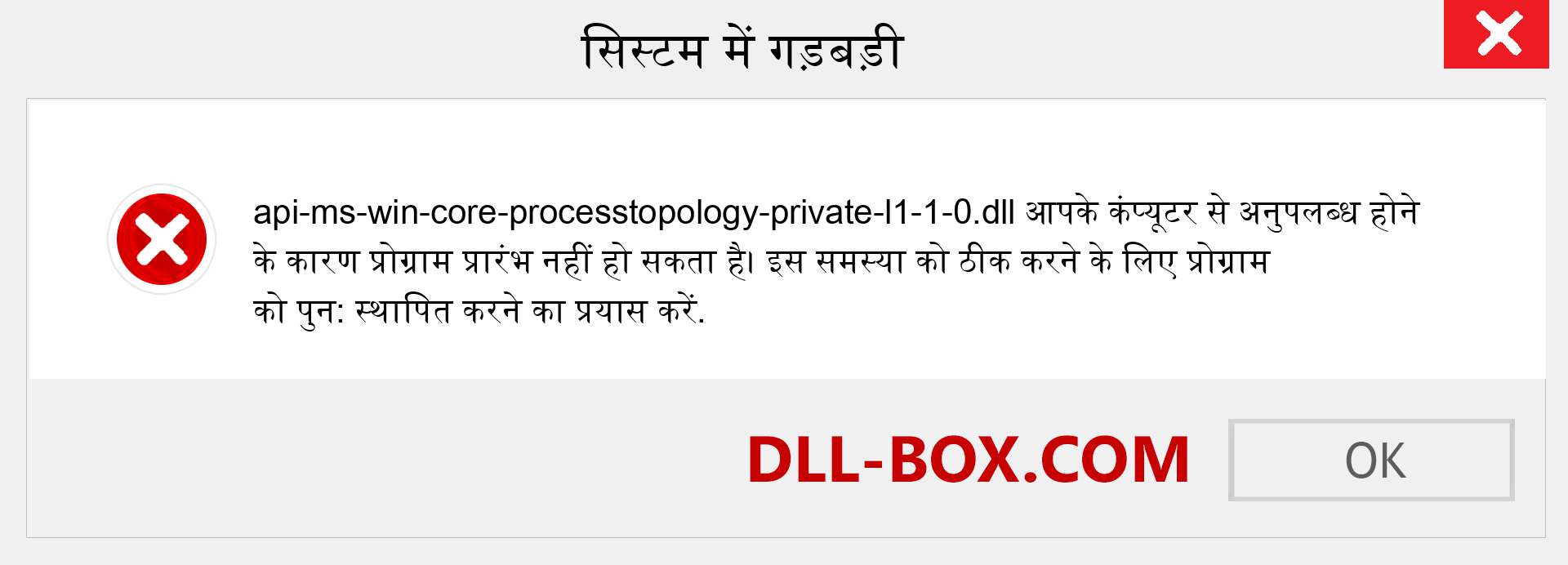 api-ms-win-core-processtopology-private-l1-1-0.dll फ़ाइल गुम है?. विंडोज 7, 8, 10 के लिए डाउनलोड करें - विंडोज, फोटो, इमेज पर api-ms-win-core-processtopology-private-l1-1-0 dll मिसिंग एरर को ठीक करें