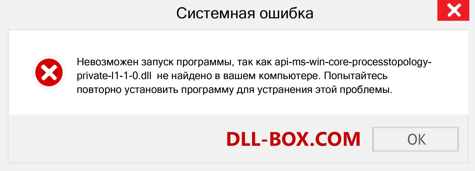 Файл api-ms-win-core-processtopology-private-l1-1-0.dll отсутствует ?. Скачать для Windows 7, 8, 10 - Исправить api-ms-win-core-processtopology-private-l1-1-0 dll Missing Error в Windows, фотографии, изображения